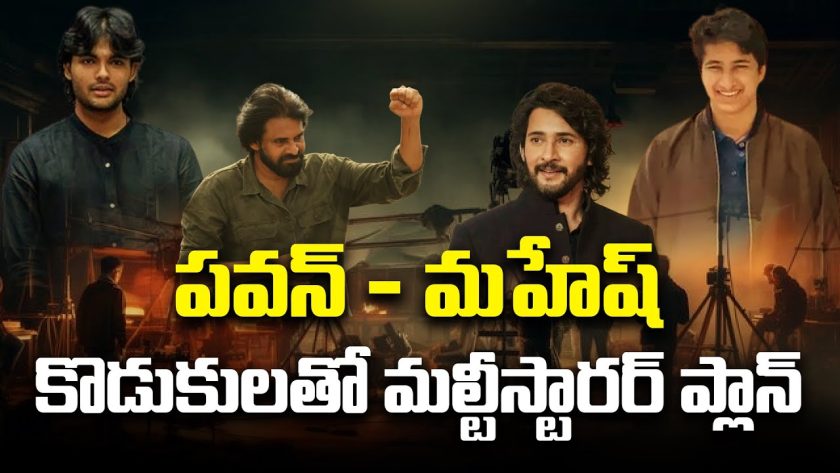 పవన్ - మహేష్ కొడుకులతో మల్టీస్టారర్ ప్లాన్.. Multistarrer plan with Pawan-Mahesh's sons. | FBTV NEWS