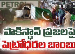 Pakistan | పాకిస్తాన్ లో పెట్రో బాంబు… | Eeroju news