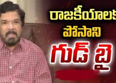 Posani Krishna Murali quit Politics  | పాలిటిక్స్ కు పోసాని బైబై… | Eeroju news