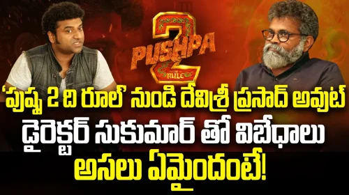 పుష్ప 2 నుండి దేవిశ్రీ ప్రసాద్ అవుట్.. | Devisri prasad out from Pushpa2 What is The Reason