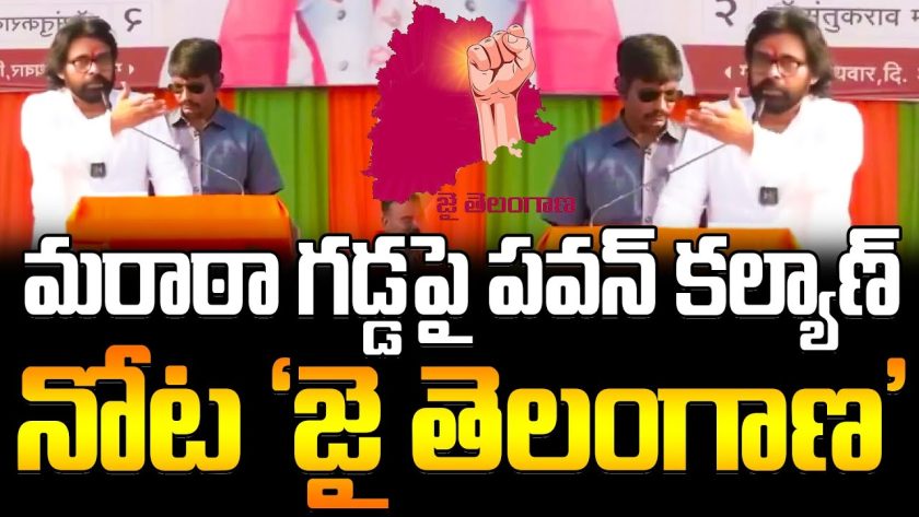 మరాఠా గడ్డపై పవన్ కల్యాణ్ నోట 'జై తెలంగాణ'