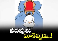 మాకెప్పుడు పదవులు