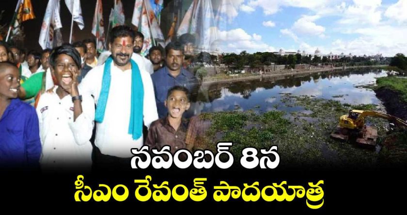 మూసి చుట్టూ రేవంత్ పాదయాత్ర