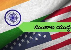 Washington:ఎడా పెడా సుంకాలు