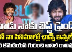 Anil Ravipudi : My best friend didn't get a chance in my movie