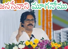 Jana Sena chief Pawan Kalyan became Deputy Chief Minister.