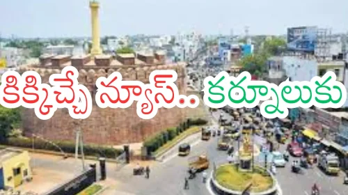 Kurnool district received good news on Sankranti festival