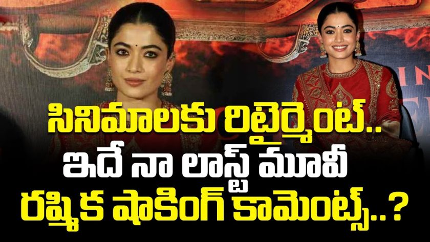 This is my last movie Rashmika's shocking comments