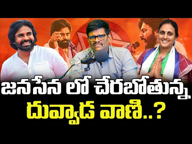 Duvvada Vani Joining Janasena Party..?