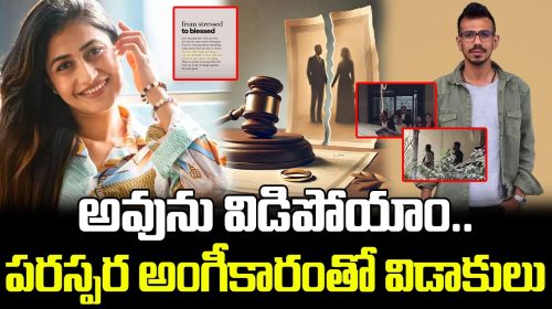 Chahal Dhanashree Divorce Confirmed | అవును విడిపోయాం..| Yuzvendra Cahal | Dhanashree Verma