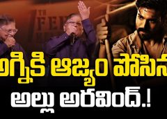 అగ్నికి ఆజ్యం పోసిన అల్లు అరవింద్.!Allu Aravind sensational Comment On Game Changer