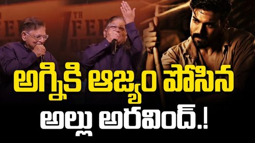 Allu Aravind sensational Comment On Game Changer