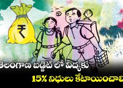 Hyderabad:బడ్జెట్ లో విద్యారంగానికి 15% నిధులు కేటాయించాలి