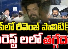 AP Revenge Politics | Arrests Will Not Stops | ఏపీలో రీవెంజ్ పాలిటిక్స్ |