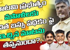 కూటమి ప్రభుత్వం మహిళలకు ఉచిత బస్సు పథకం పై ఇచ్చిన మాటను తప్పనుందా?