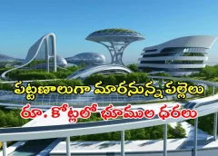 Hyderabad:ఫ్యూచర్ సిటీ పరిధిలోకి 56 గ్రామాలు