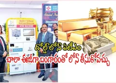 Warangal:వరంగల్ లో గోల్డ్ లోన్ ఏటీఎం