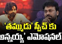 Chiranjeevi gets emotional Pawan Kalyan's speech |