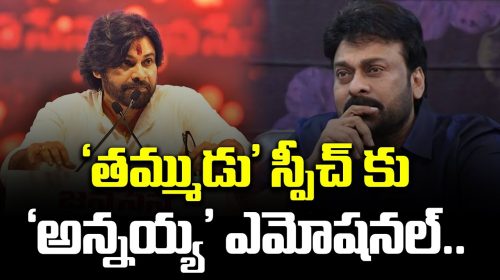 Chiranjeevi gets emotional Pawan Kalyan's speech |