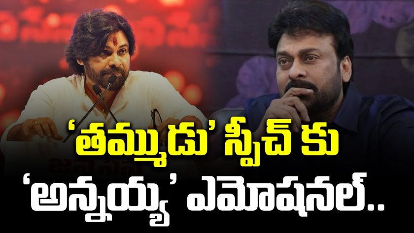 Chiranjeevi gets emotional Pawan Kalyan's speech |