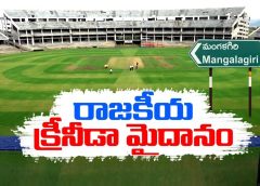 Political game at Visakhapatnam Stadium