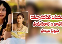 Sai Pallavi రెమ్యూనరేషన్ విషయంలో నయనతార ని దాటేసిన సాయి పల్లవి