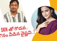 SKN తో గొడవ, మౌనం వీడిన వైష్ణవి..!సినీ ఇండస్ట్రీలో అప్పుడప్పుడూ కొన్ని మాటలు వివాదస్పదంగా