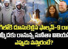 Sunita Williams to return to Earth.. | నింగిలోకి దూసుకెళ్లిన ఫాల్కన్-9 రాకెట్.. |