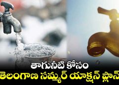 Hyderabad:సమ్మర్ యాక్షన్ ప్లాన్ లో జలమండలి